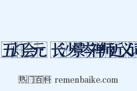 五灯会元·长沙景岑禅师近义词是什么意思的图片